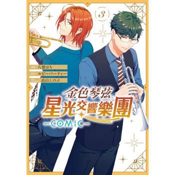 【電子書】金色琴弦 星光交響樂團 -COMIC-(3)