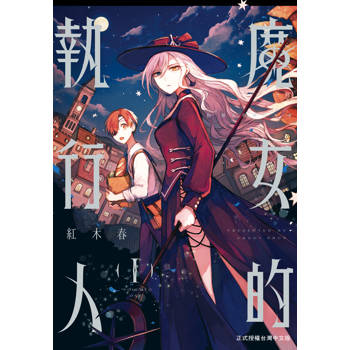 【電子書】魔女的執行人(1)【含電子書限定特典】