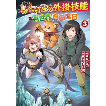 【電子書】以製作裝備系外掛技能在異世界自由度日（3）