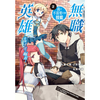 【電子書】無職英雄　技能什麼的毫無用處～零才能的崛起～(2)【含電子書限定特典】