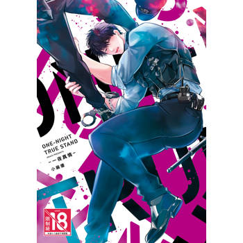 【電子書】ONE-NIGHT TRUE STAND－一夜真情－