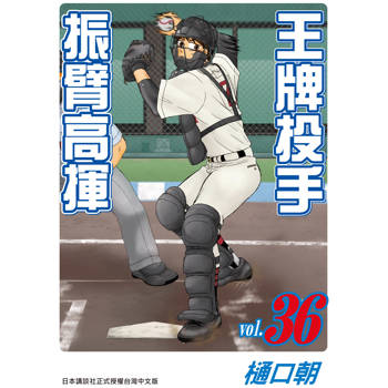 【電子書】王牌投手-振臂高揮(36)