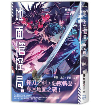 【電子書】地面管控局