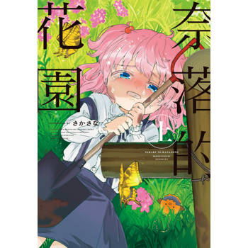 【電子書】奈落的花園(上)