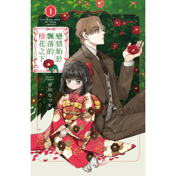【電子書】戀情始於飄落的椿花之下（1）