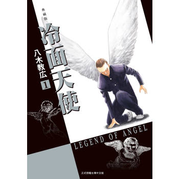 【電子書】冷面天使 典藏版(1)