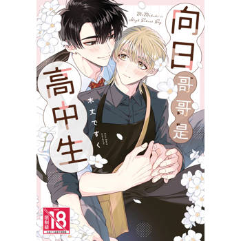 【電子書】向日哥哥是高中生