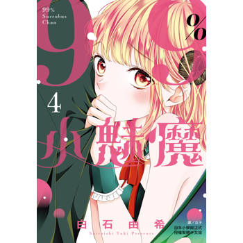 【電子書】99％小魅魔(4)