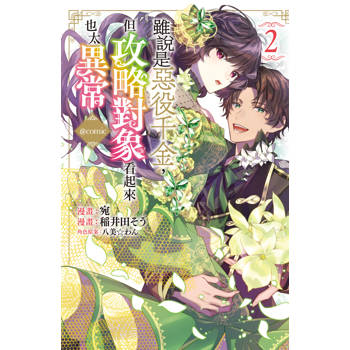 【電子書】雖說是惡役千金，但攻略對象看起來也太異常＠COMIC(2)