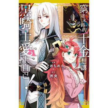 【電子書】窮途末路的千金想讓黑騎士愛上自己！(1)