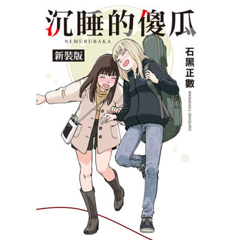 【電子書】沉睡的傻瓜 新裝版