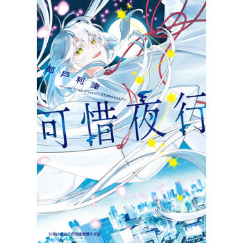 【電子書】可惜夜行