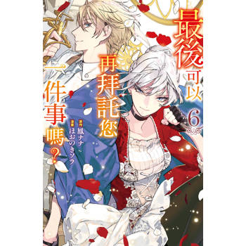 【電子書】最後可以再拜託您一件事嗎？(6)【含電子書限定特典】