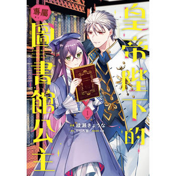 【電子書】皇帝陛下的專屬圖書館公主（1）
