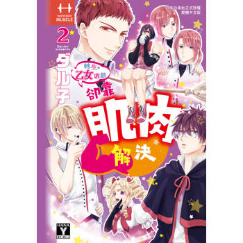 【電子書】轉生到乙女遊戲卻靠肌肉解決（2）［完］