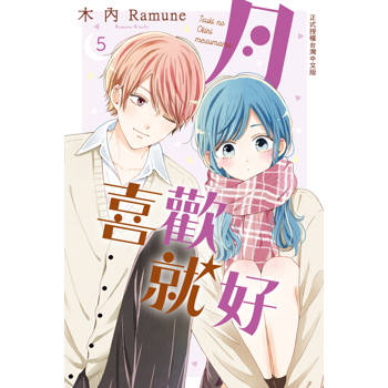 【電子書】月喜歡就好（5）