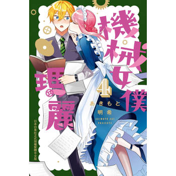 【電子書】機械女僕‧瑪麗(4)