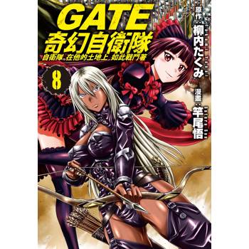 【電子書】GATE 奇幻自衛隊（8）