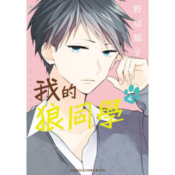 我的狼同學-4完