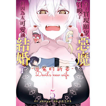 【電子書】為了實現願望召喚了惡魔，但因為太可愛就結婚了　～惡魔的新妻～（5）
