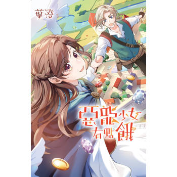 惡龍少女有點餓-全