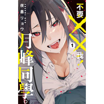 【電子書】不要××我！月峰同學。（1）