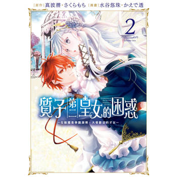 【電子書】質子第二皇女的困惑～在敵國是學識淵博、大受歡迎的才女～(2)【含電子書限定特典】