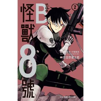 【電子書】怪獸8號 side B(2)完【含電子書限定特典】