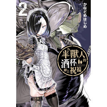 【電子書】為半獸人的酒杯獻上祝福（2）