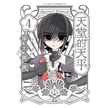 【電子書】天堂的天平(4)完