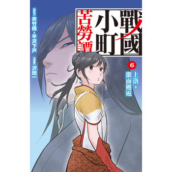 【電子書】戰國小町苦勞譚(6)
