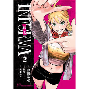 【電子書】線人 －INFORMA－（2）