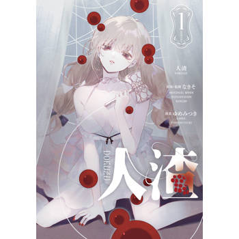 【電子書】人渣（1）