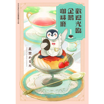 【電子書】歡迎光臨企鵝咖啡廳(1)