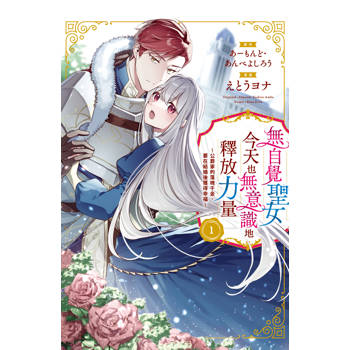 【電子書】無自覺聖女今天也無意識地釋放力量～公爵家的落魄千金、要在結婚後獲得幸福～(1)【含電子書限定特典】