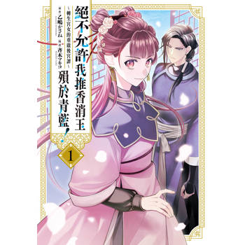 【電子書】絕不允許我推香消玉殞於青藍！～轉生宮女的重啟後宮譚～（1）