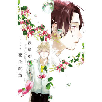淚顏如花朵綻放-全