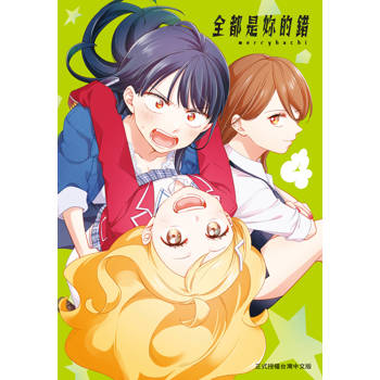 【電子書】全都是妳的錯（4）