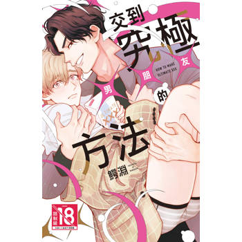 【電子書】交到究極×××的方法