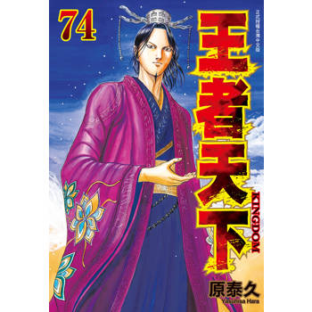 【電子書】王者天下(74)
