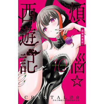 煩惱☆西遊記-10