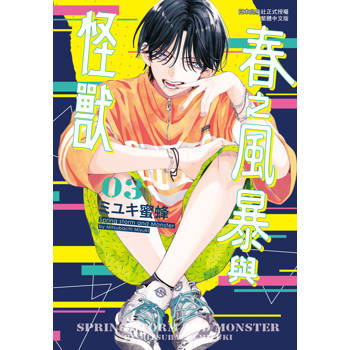 【電子書】春之風暴與怪獸(3)【含電子書限定特典】