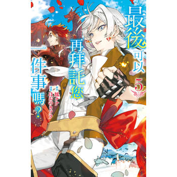【電子書】最後可以再拜託您一件事嗎？（5）