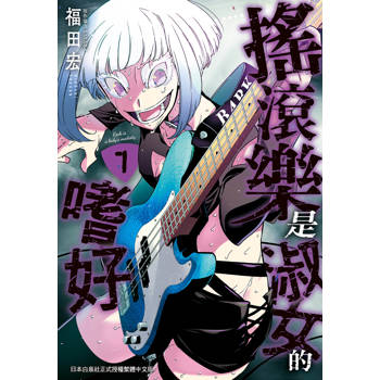 【電子書】搖滾樂是淑女的嗜好（7）