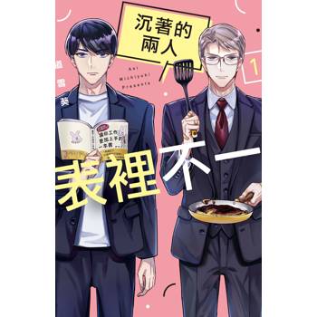 【電子書】沉著的兩人表裡不一(1)