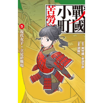 【電子書】戰國小町苦勞譚(5)