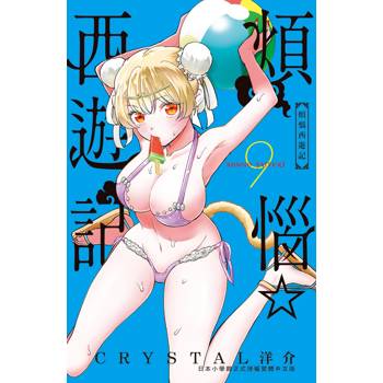 【電子書】煩惱☆西遊記 (9)