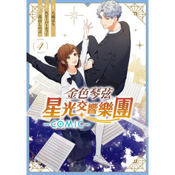 【電子書】金色琴弦 星光交響樂團 -COMIC-(4)完