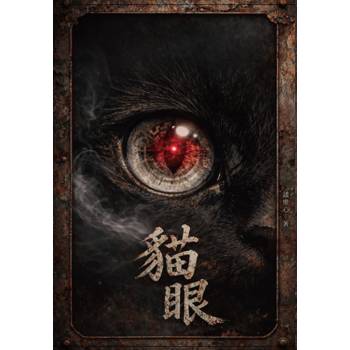 貓眼