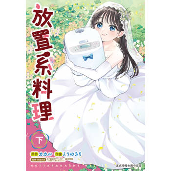 【電子書】放置系料理(下)